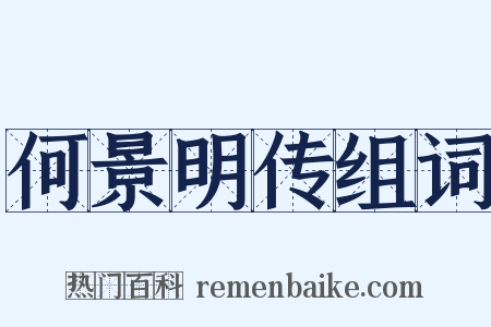 何景明传组词是什么意思的图片